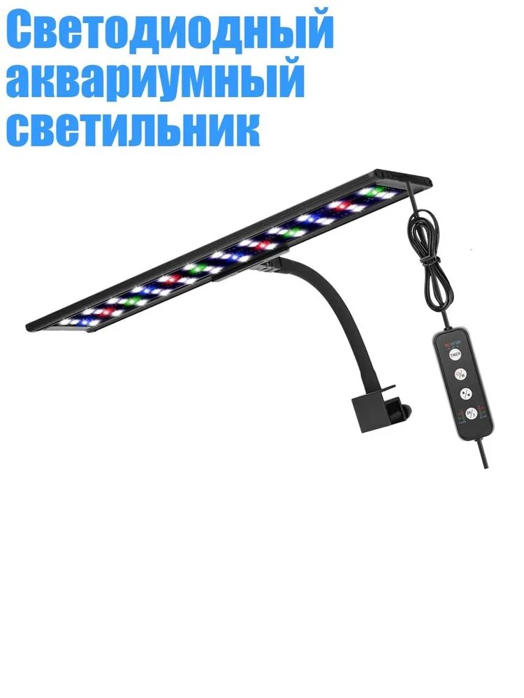 Светодиодный аквариумный светильник, 26W