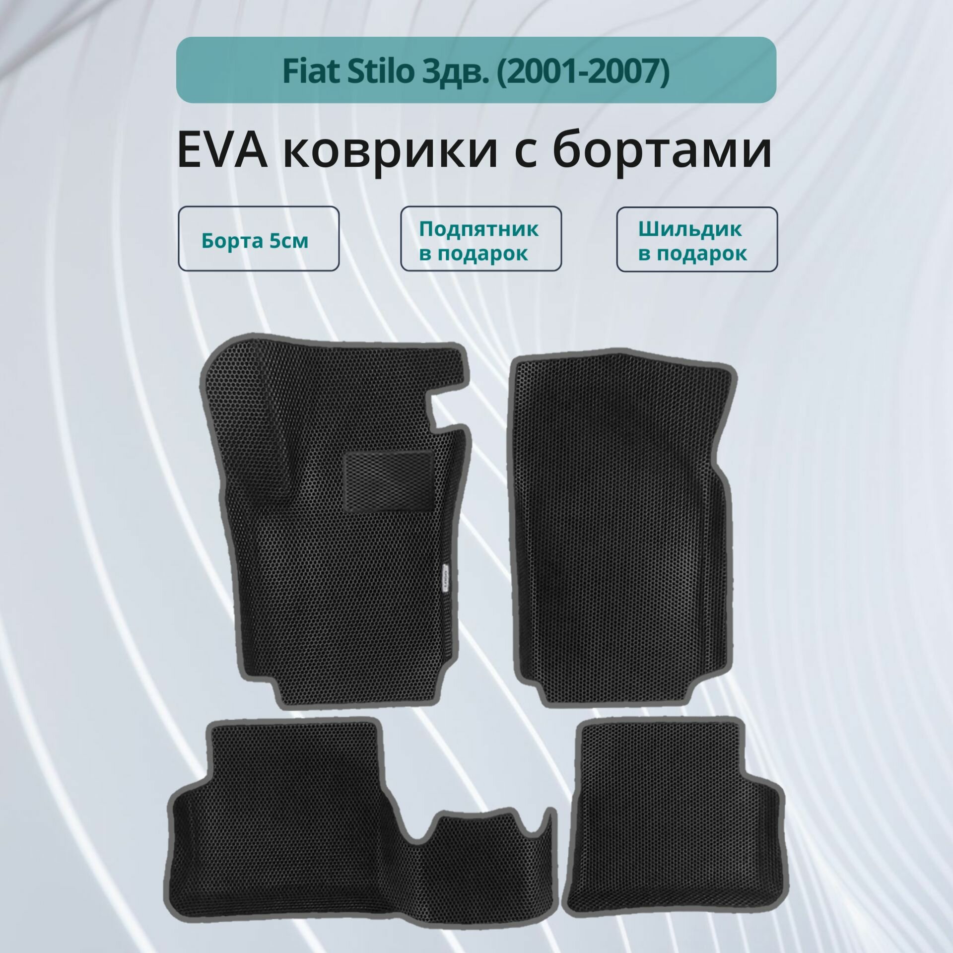 Автомобильные коврики EVA с бортами в салон FIAT STILO 3ДВ. / Коврики ЭВА (ЕВА) 3d с бортами для Фиат Стило