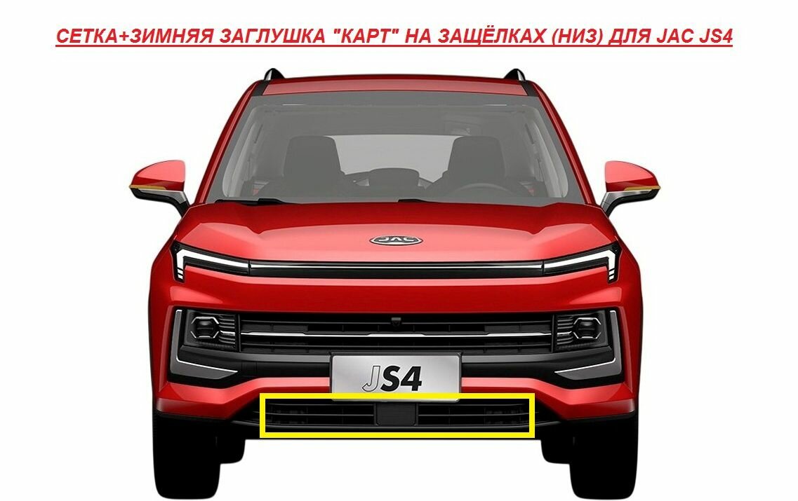 Сетка+Зимняя заглушка"карт" на защёлках для JAC JS4 (для нижней решетки радиатора)