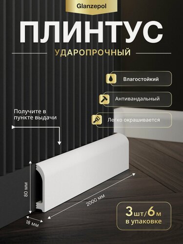 Изображение товара Плинтус напольный дюрополимер,2метра 80x18мм, 3шт, белый, под покраску, ударопрочный, влагостойкий Glanzepol GPD-14