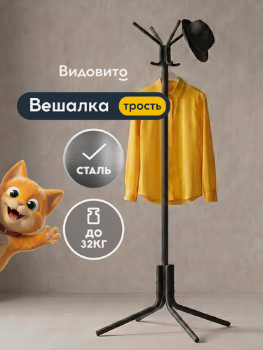 Изображение товара Вешалка напольная для одежды Видовито стойка в прихожую для верхней одежды, сумок, 8 крючков, металлическая, 175,5 см