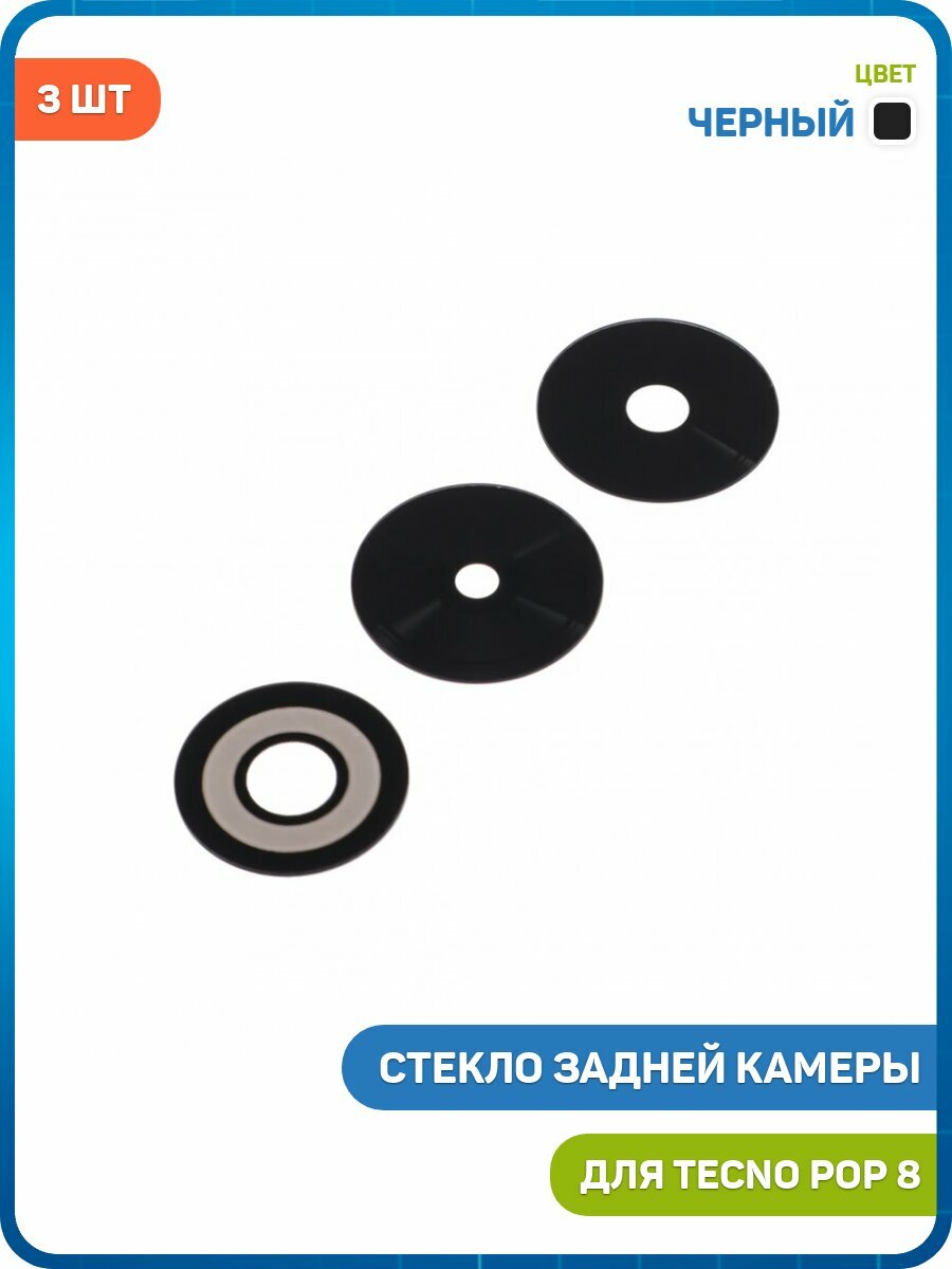 Стекло задней камеры для Tecno Pop 8 (комплект 3 шт.) черный