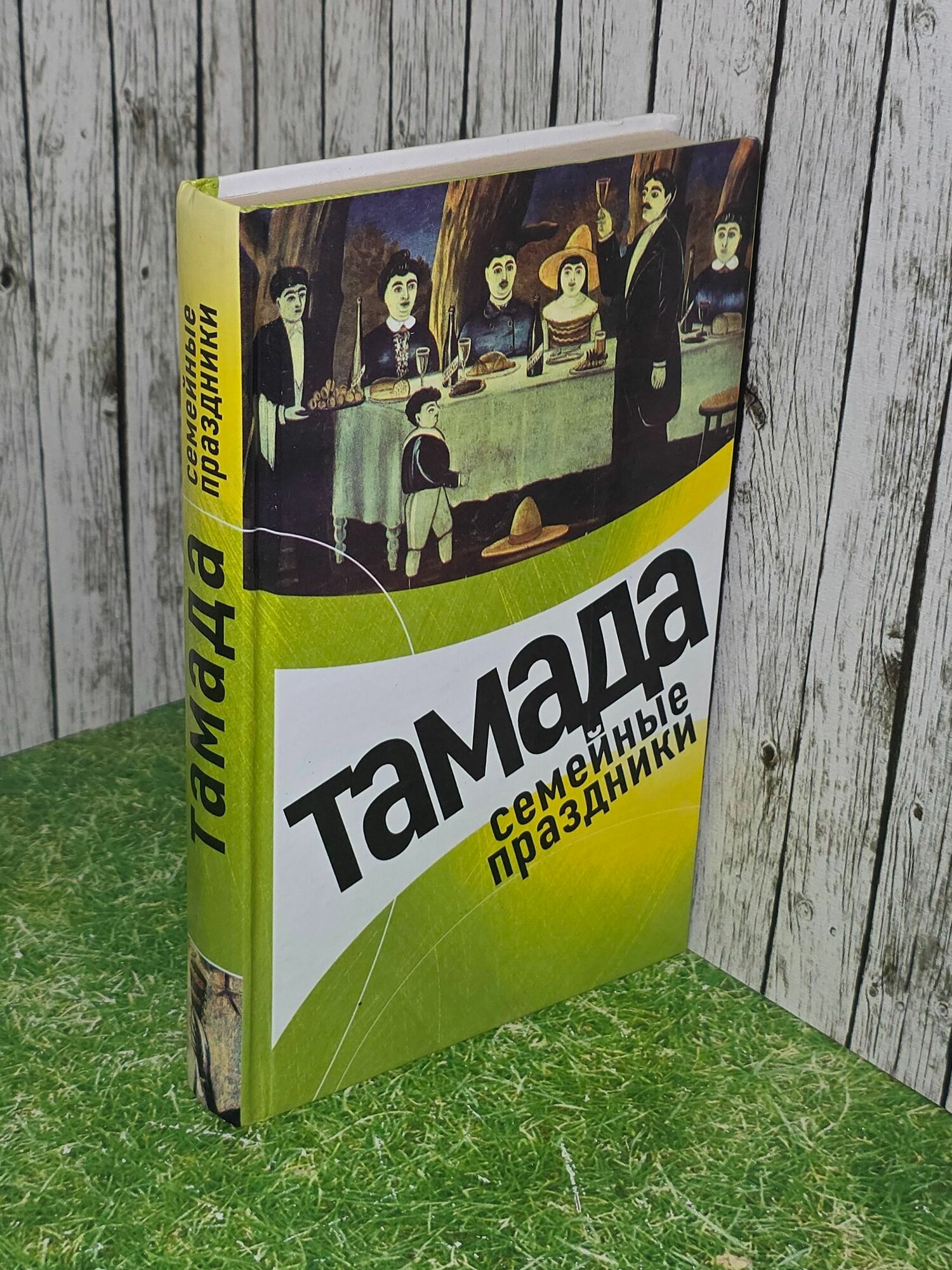 Л. А. Панкова. Тамада. Семейные праздники
