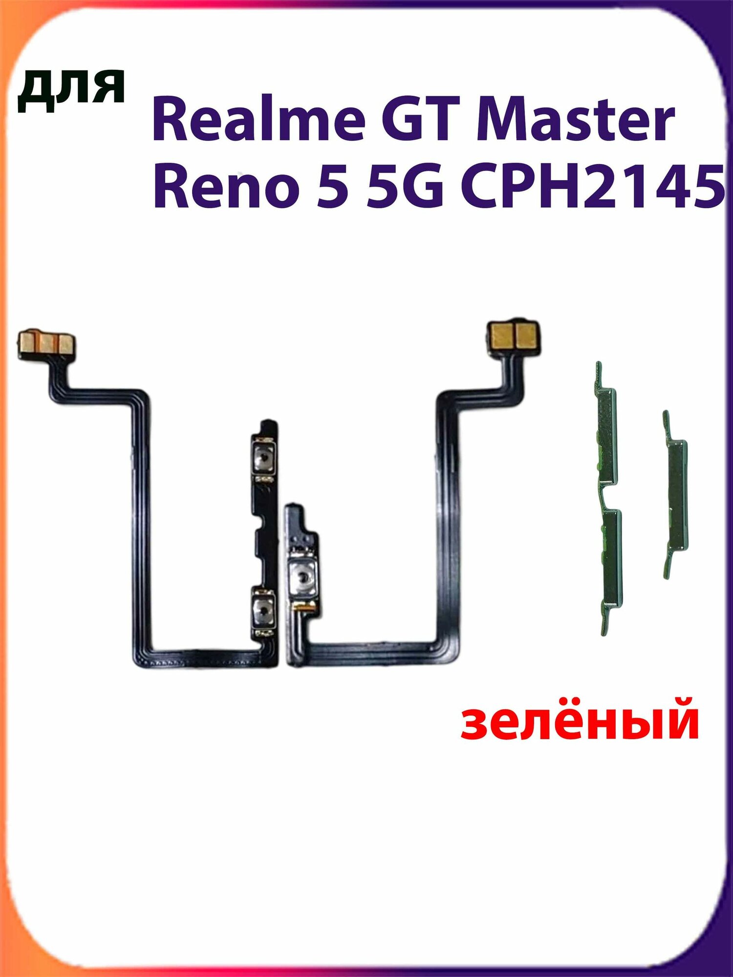 Шлейф для Realme GT Master RMX3363 3360/Reno 5 5G CPH 2145 на кнопки включения и громкости Толкатель зелёный