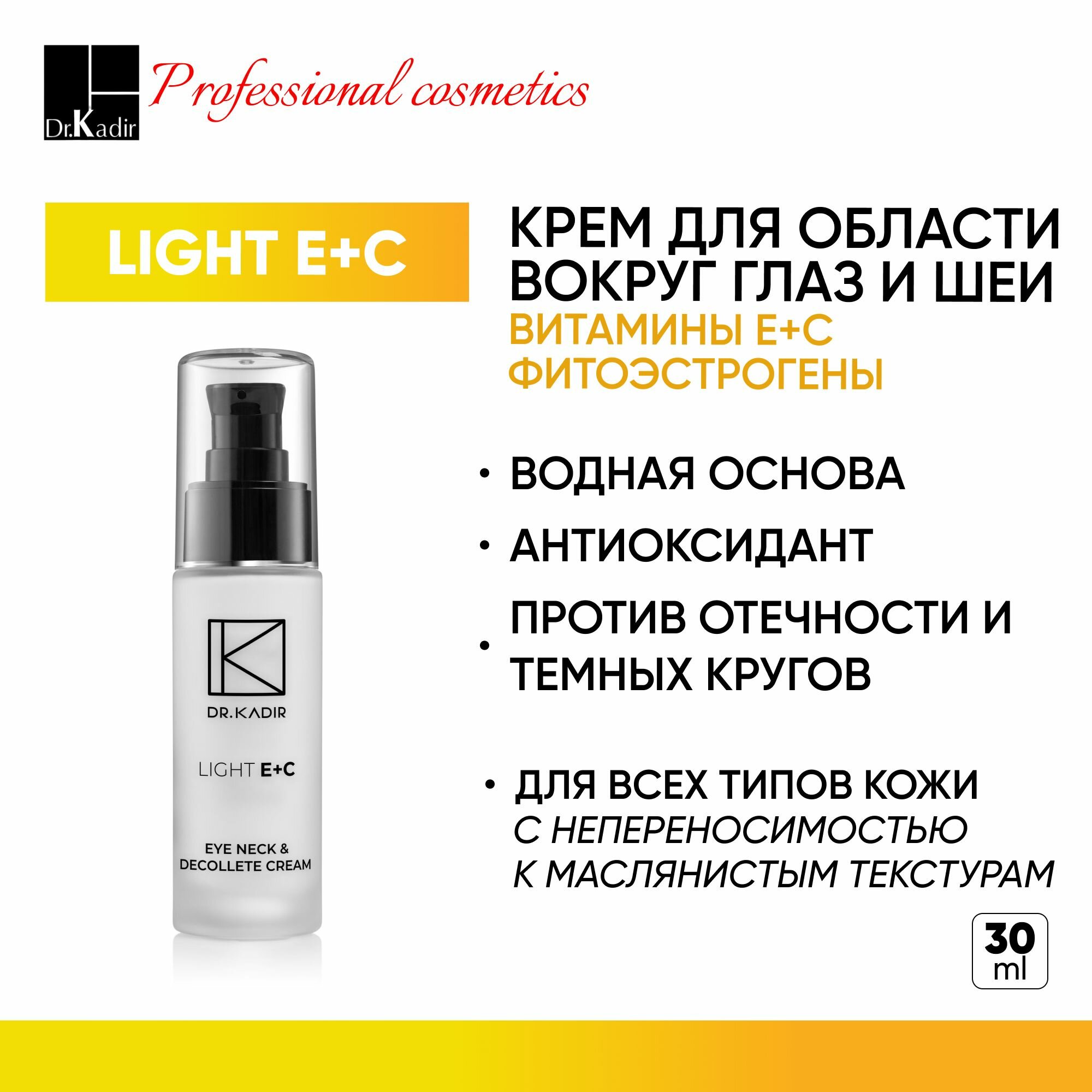 Dr.Kadir Крем для области вокруг глаз и шеи c витаминами Е+С от темных кругов и отечности - Light E+C Eye Neck & Decolte Cream, 30 мл