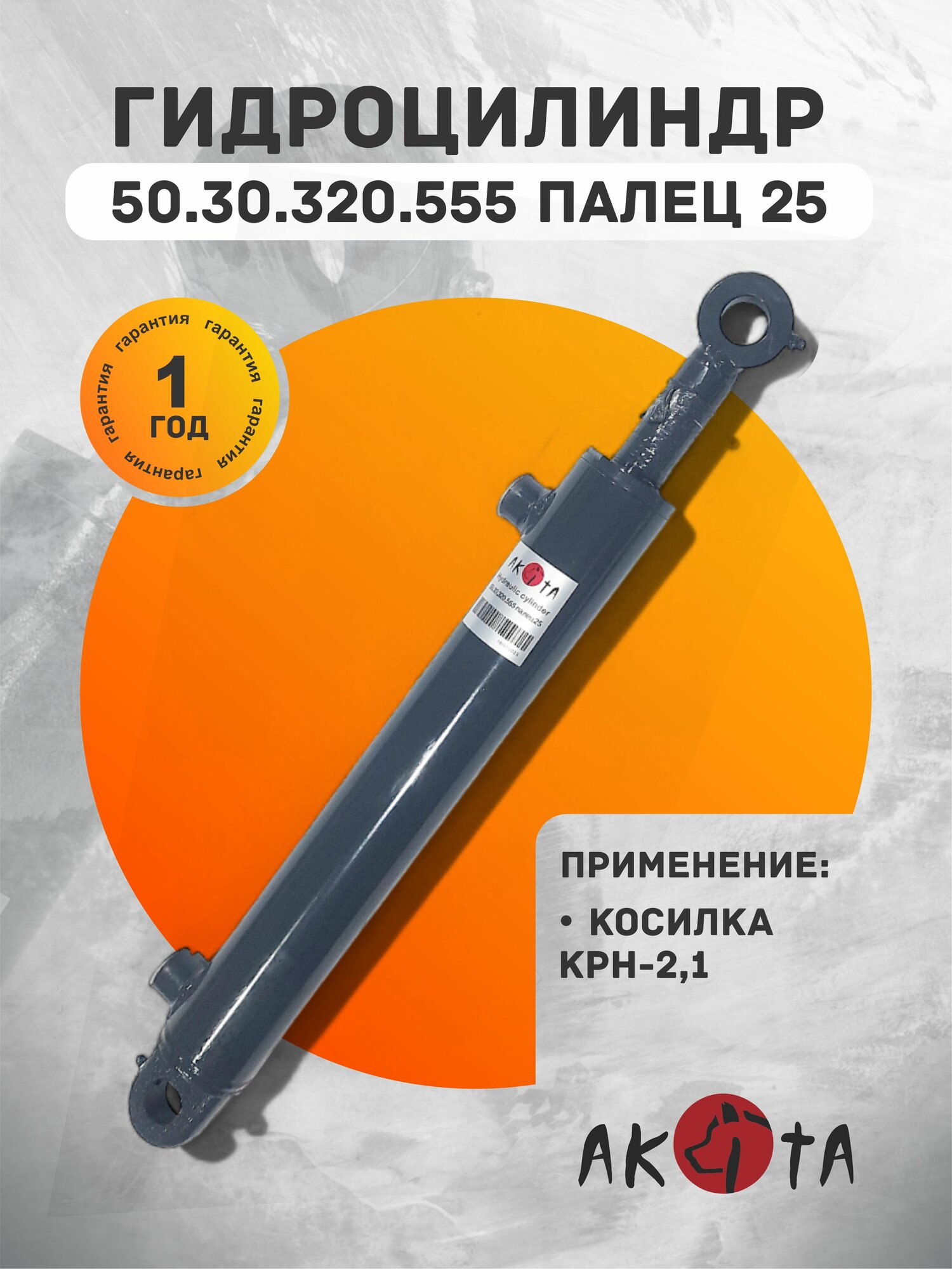 Гидроцилиндр ГЦ 50.30.320.555 палец 25 косилка КРН-2,1 AKITA