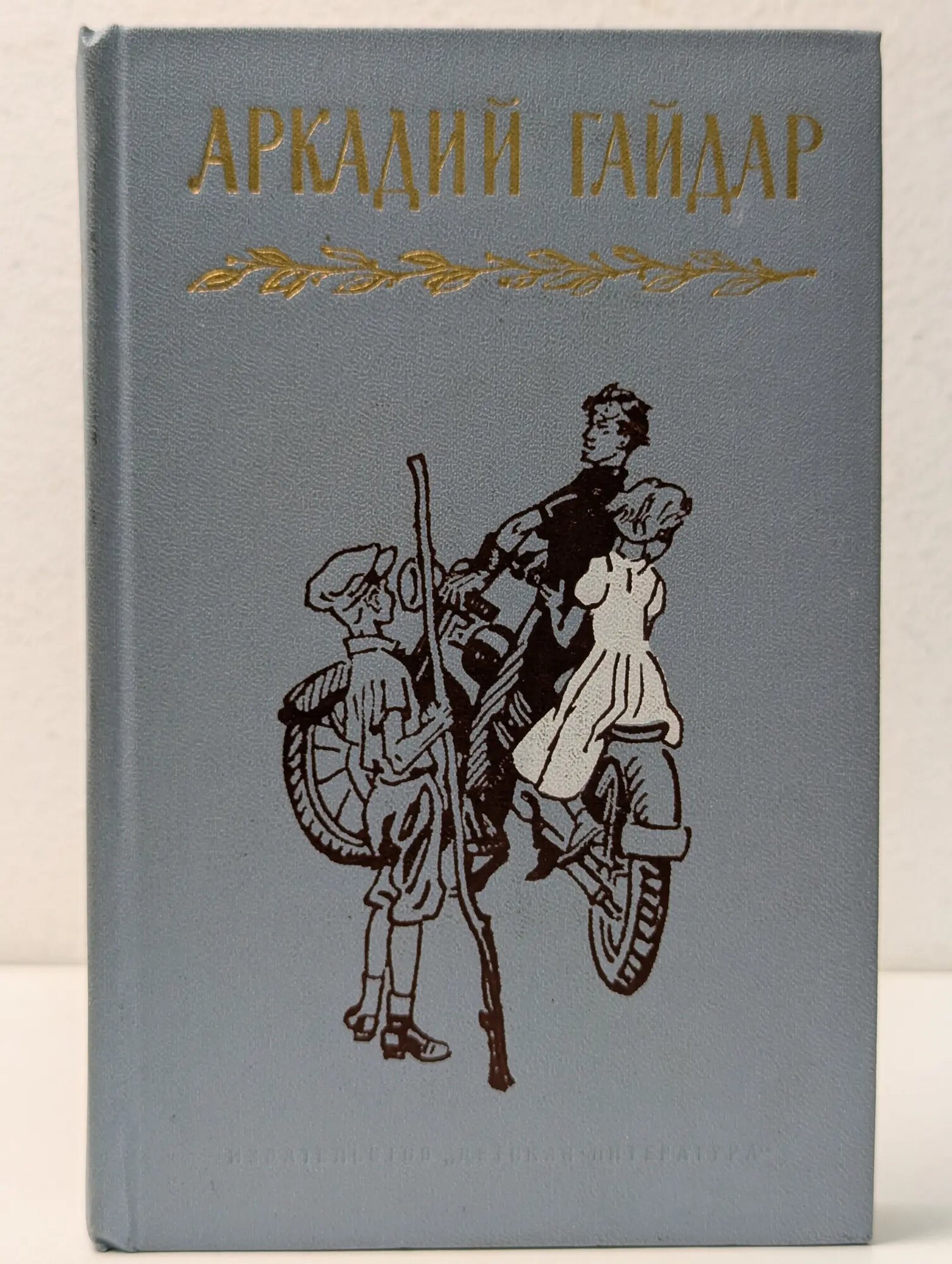 Аркадий Гайдар. Собрание сочинений в 4 томах. Том 3 Гайдар Аркадий Петрович 1972