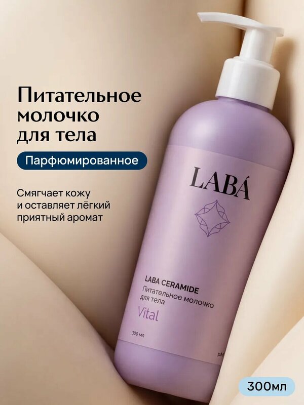Молочко для тела LABÁ Ceramide, 300 мл