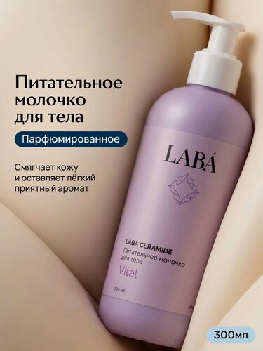 Изображение товара Молочко для тела LABÁ Ceramide, 300 мл