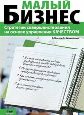 Малый бизнес Стратегии совершенствования на основе управления качеством