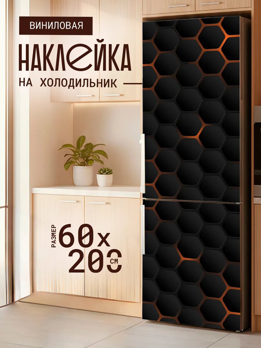Наклейка декор на холодильник с принтом Темные Соты 60х200 см