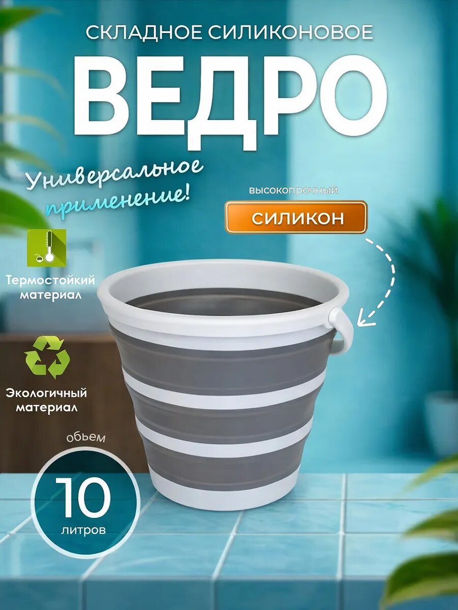 Ведро складное пластиковое хозяйственное пищевое 10 л круглое без крышки