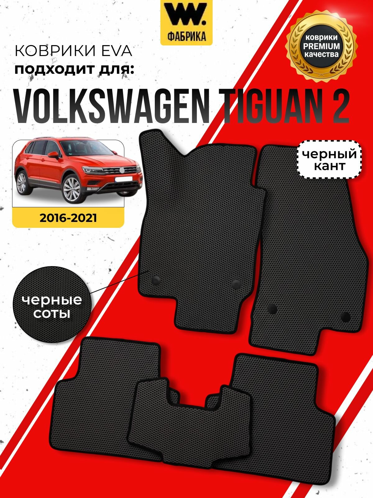 Автомобильные коврики Eva в машину VOLKSWAGEN TIGUAN (Фольксваген Тигуан)