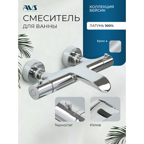 фото Термостатический смеситель, для ванны с душем, avs бейсик, латунь, хром