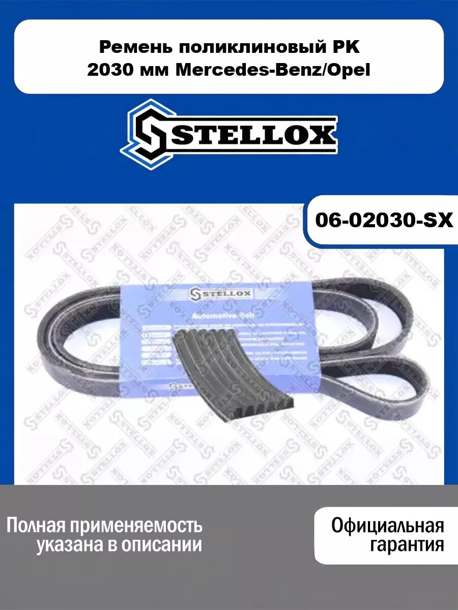 Ремень поликлиновый PK 2030 мм Mercedes-Benz/Opel STELLOX 06-02030-SX