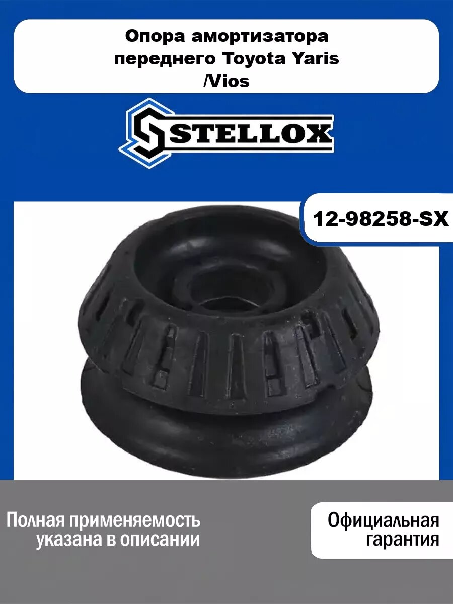 Опора амортизатора переднего Toyota Yaris 05>/Vios 07-14 STELLOX 12-98258-SX