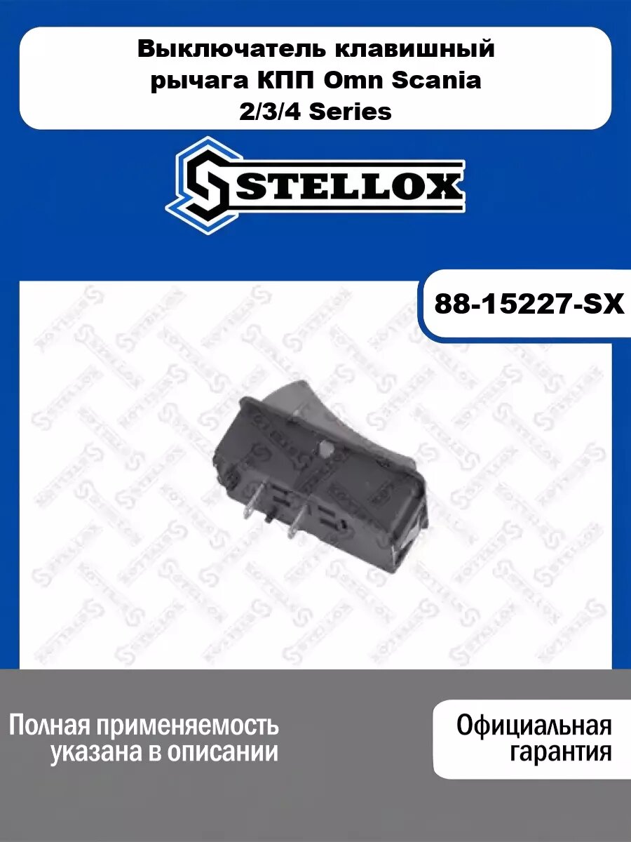 Выключатель клавишный рычага КПП Omn Scania 2/3/4 Series STELLOX 88-15227-SX