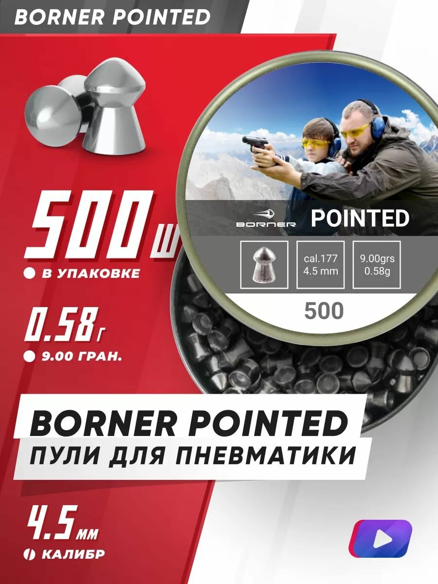Пули для пневматики 4,5 мм Borner "Pointed", (500 шт.) 0,58гр.