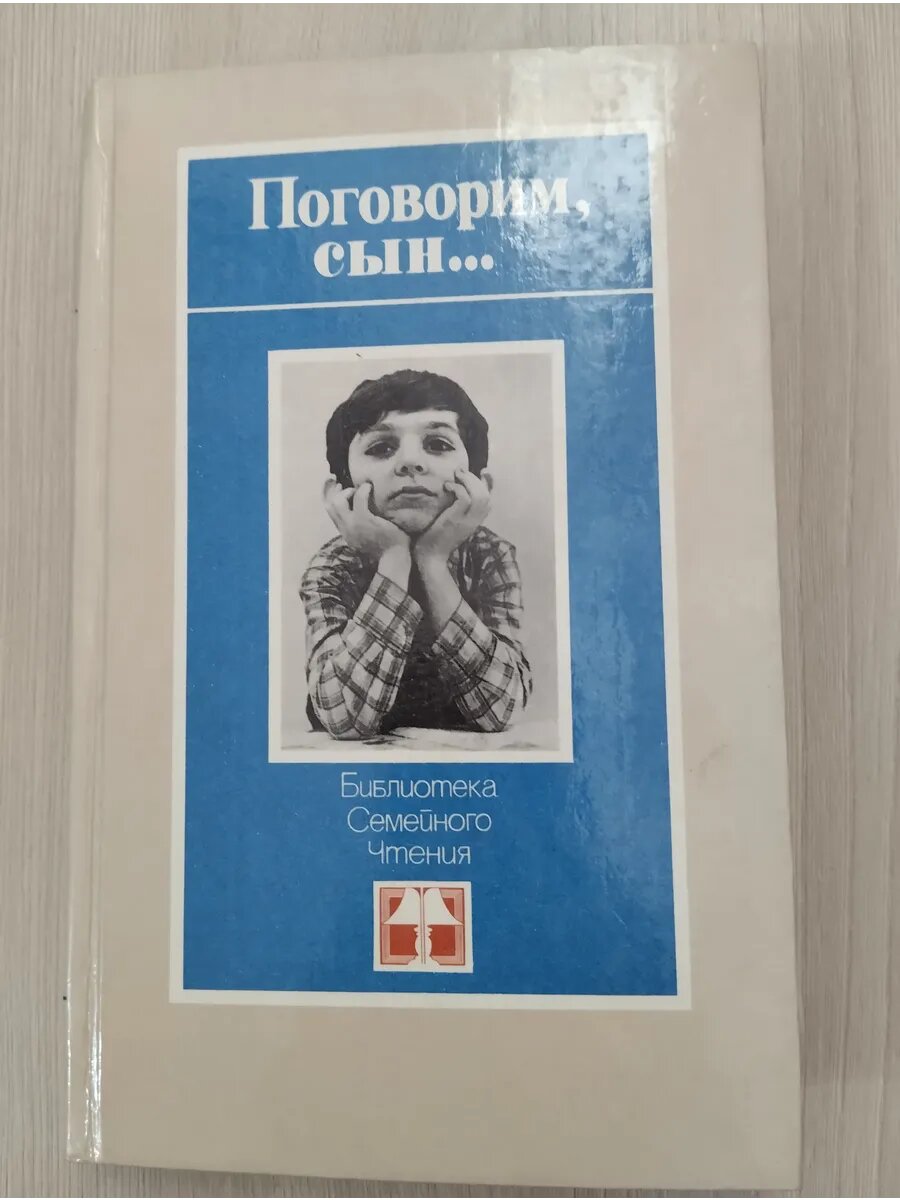 Поговорим, сын