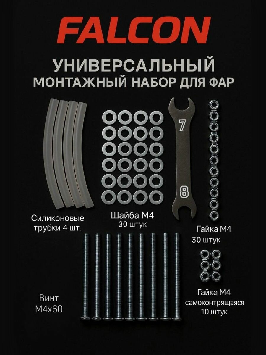 Монтажный набор для фар и линз