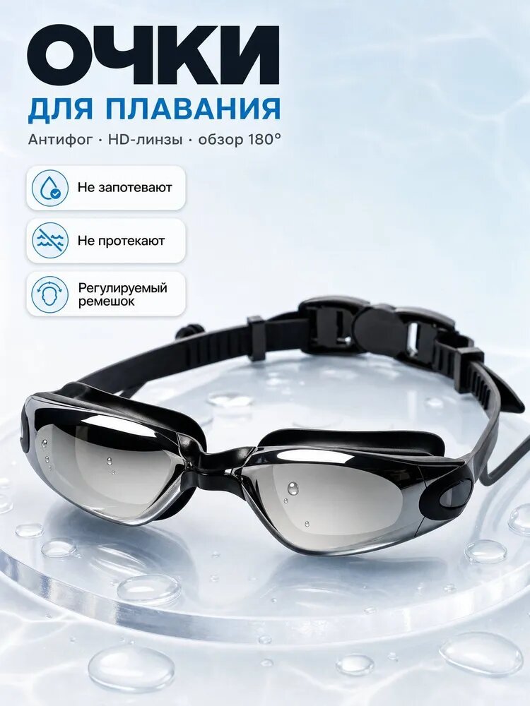 Очки для плавания
