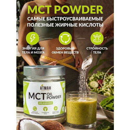 фото Мст пудра, мст порошок с8, с10, mct oil, кето продукты, продукты для похудения, правильное питание, 100 гр, атман