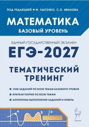 ЕГЭ 2027 Математика. Базовый уровень. Тематический тренинг (Лысенко, Иванов)