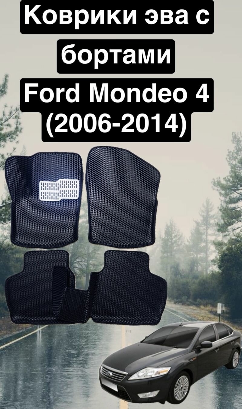 Автомобильные коврики EVA (С бортами) для FORD MONDEO 4 / форд мондео 4 2006-2014.