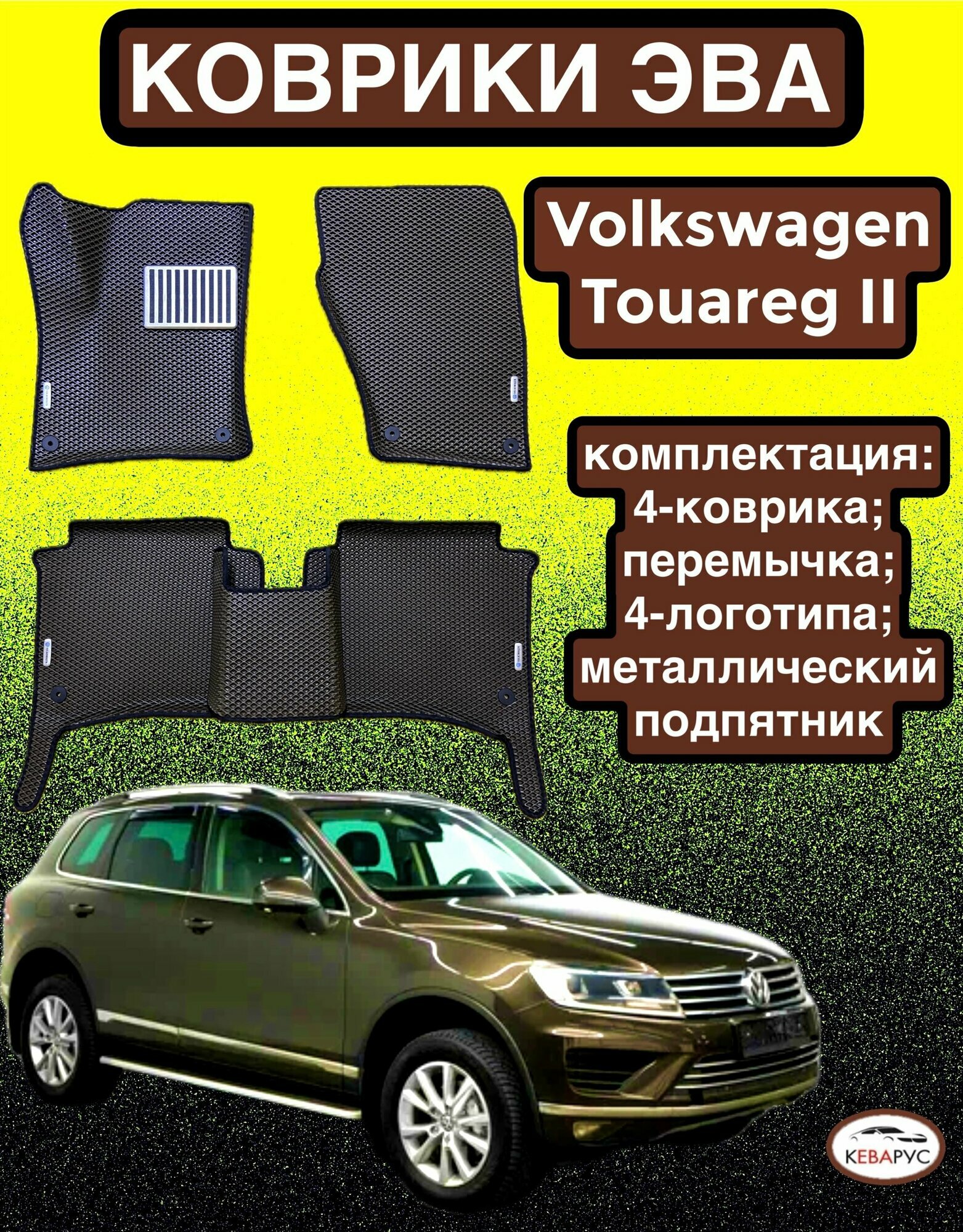 Комплект EVA с бортами для Volkswagen Touareg II 2010-2018/ Фольцваген Туарег 2.
