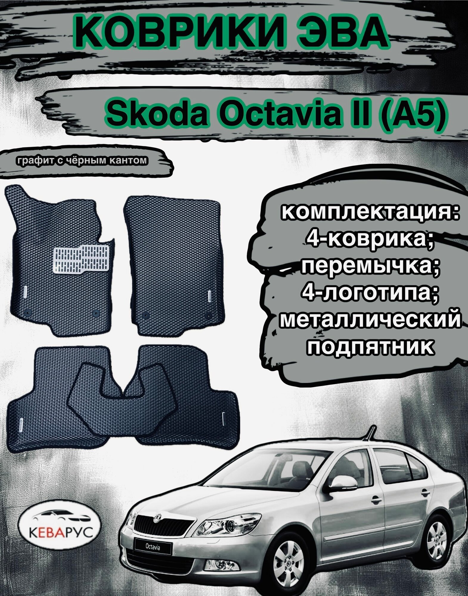 Комплект EVA с бортами для Skoda Octavia II (A5) 2004-2013/ шкода октавия А5.