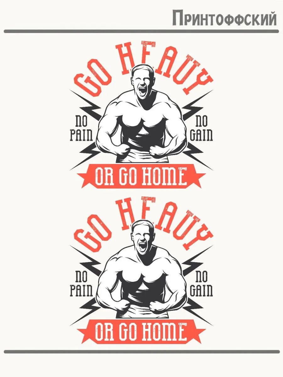 2-е (Две) Термонаклейки no pain no gain