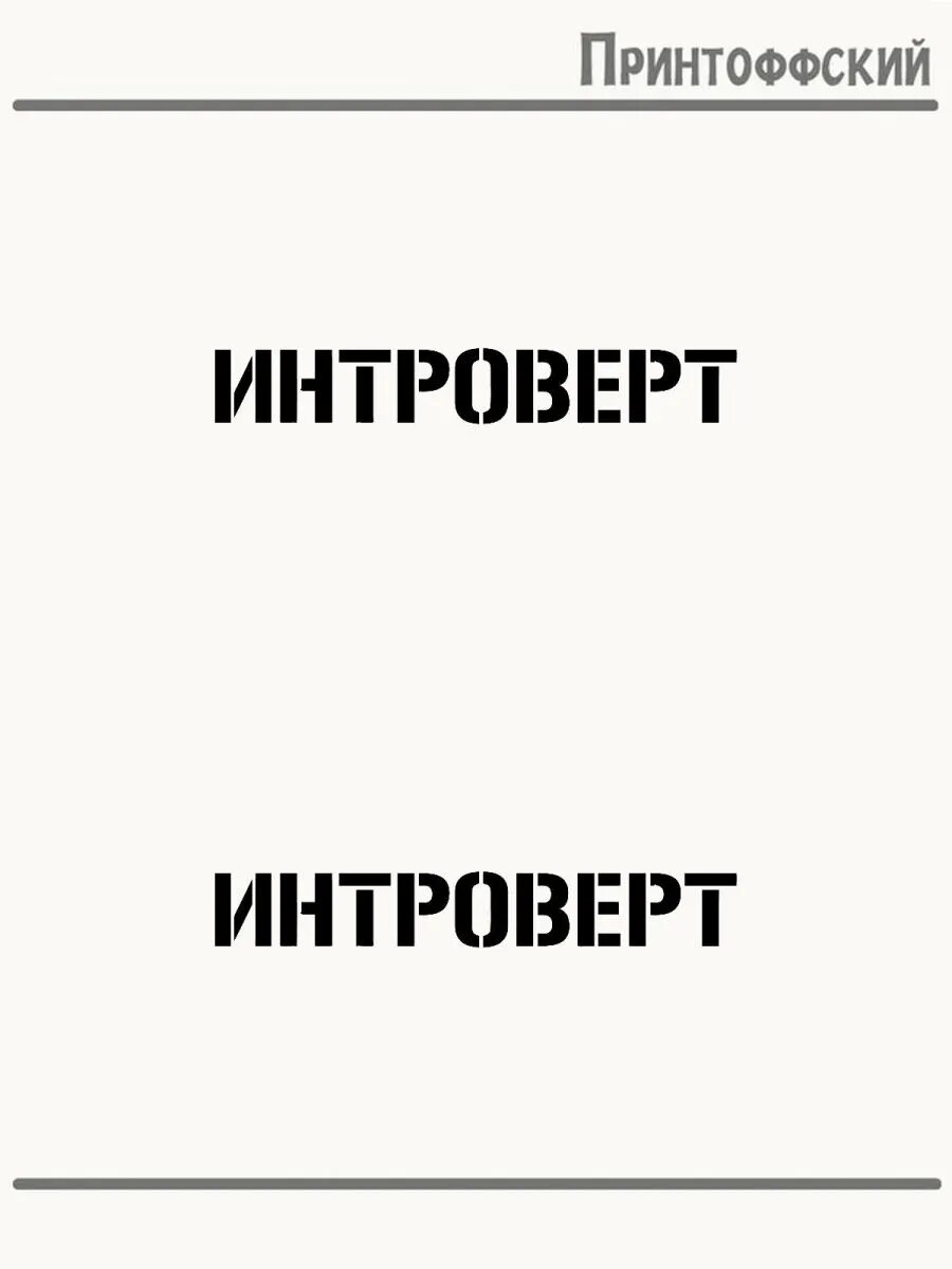 2-е (Две) Термонаклейки интроверт
