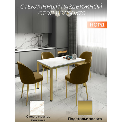 фото Стол раскладной 110/150х70см, стекло бежевый мрамор, подстолье золото, норд талмер