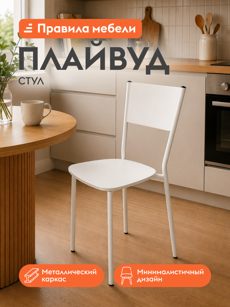 Стул для кухни Плайвуд без подлокотников, 42.5х45.5х81.5 см, Белый, фанера / Белый, металл