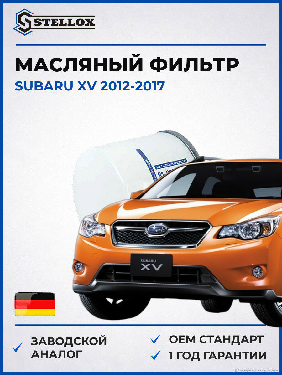 Масляный фильтр Stellox 8100205SX Субару XV Subaru XV 2012-2017