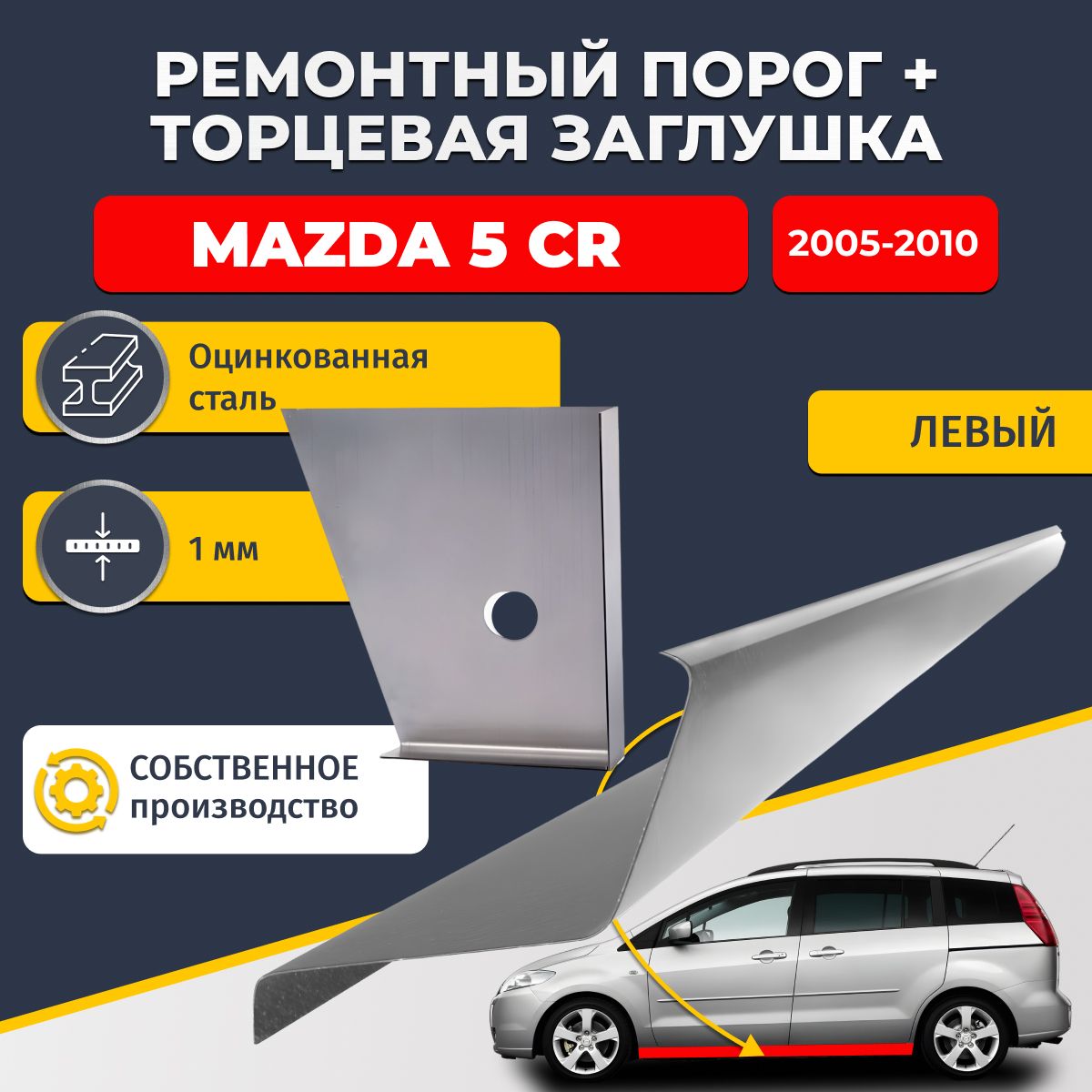 Левый стандартный ремонтный порог + торцевая заглушка на Mazda 5 CR 2005-2010 компактвэн (Мазда 5), оцинкованная сталь 1 мм.