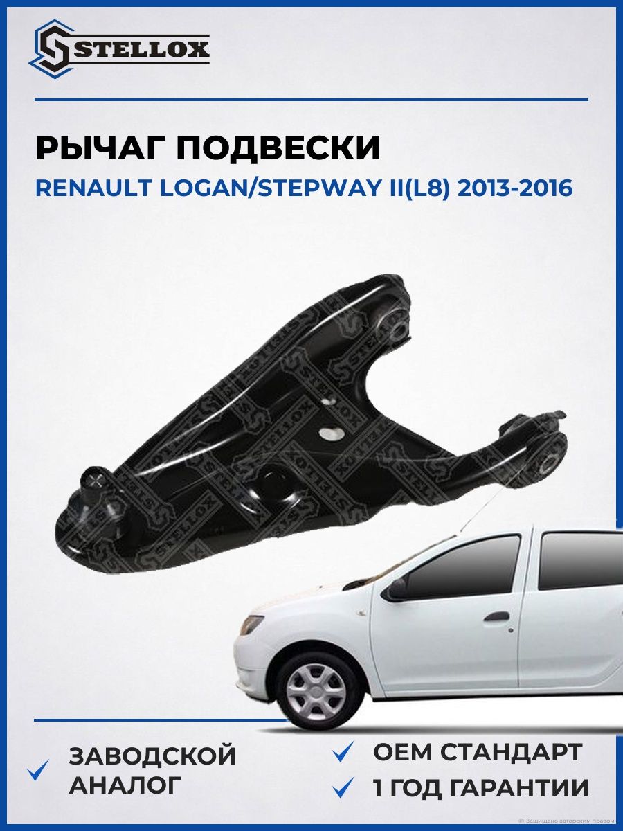Рычаг передний нижний левый Stellox 5703863ASX Рено Логан Степвей II Renault Logan, Stepway II L8 2013-2016