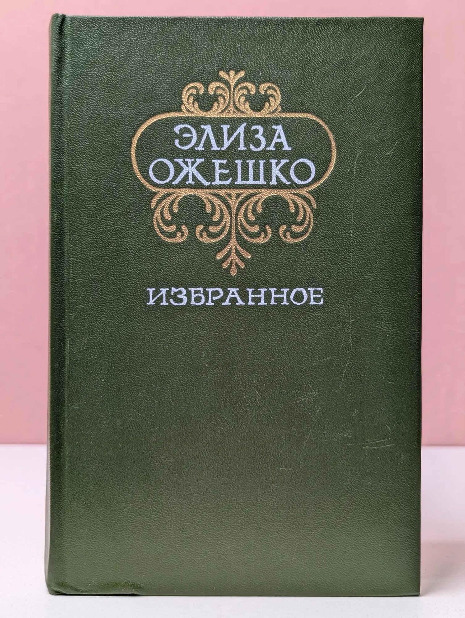 Элиза Ожешко. Избранное Ожешко Элиза 1985