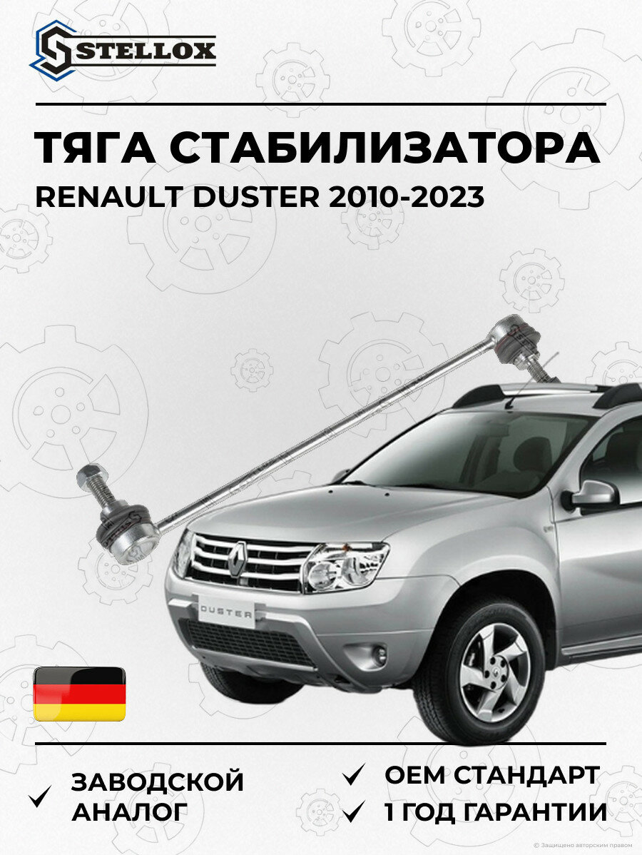 Тяга стабилизатора переднего Stellox 5600721SX Рено Дастер Renault Duster 2010-2023
