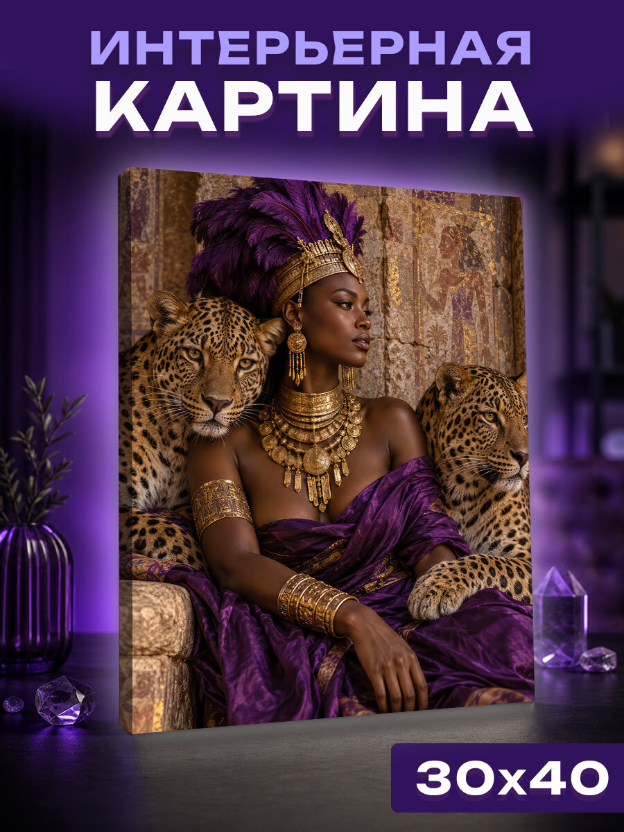 Интерьерная картина Королева под защитой леопардов