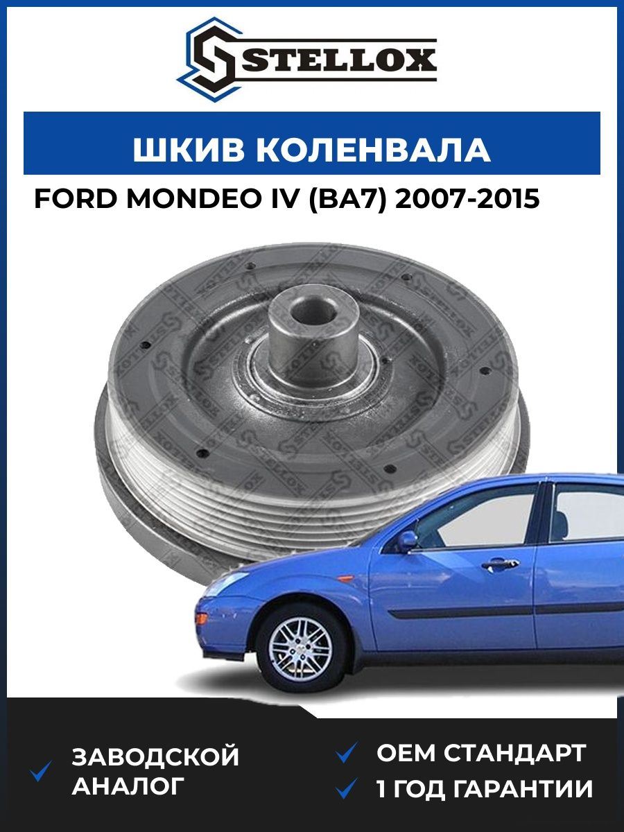 Шкив коленвала Stellox 2001026SX Форд Мондео IV Ford Mondeo IV BA7 2007-2015