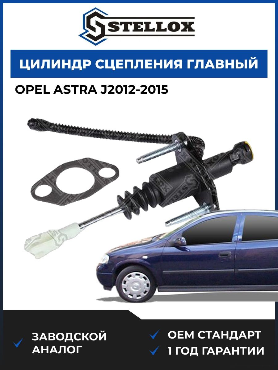 Цилиндр сцепления главный Stellox 0584162SX Опель Астра J2012 Opel Astra J2012 2015