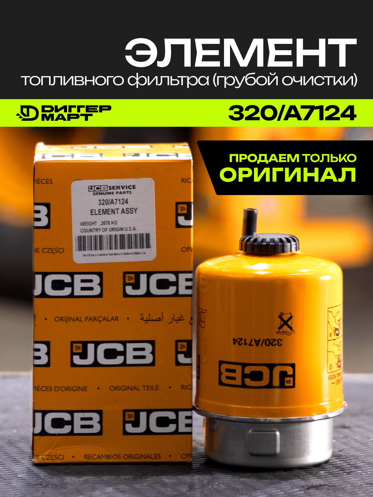 Элемент топливного фильтра (грубой очистки) JCB 320/A7124