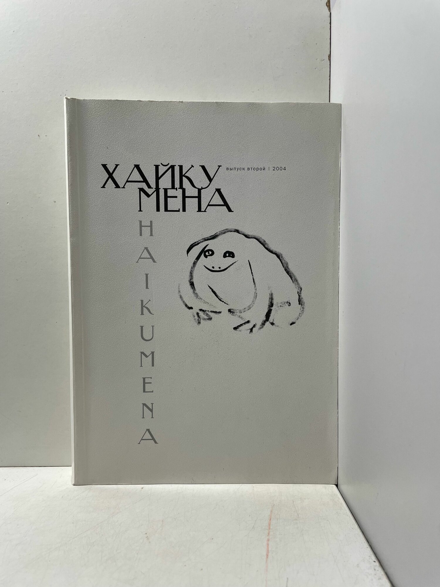 Хайкумена. Альманах поэзии хайку, №2, 2004