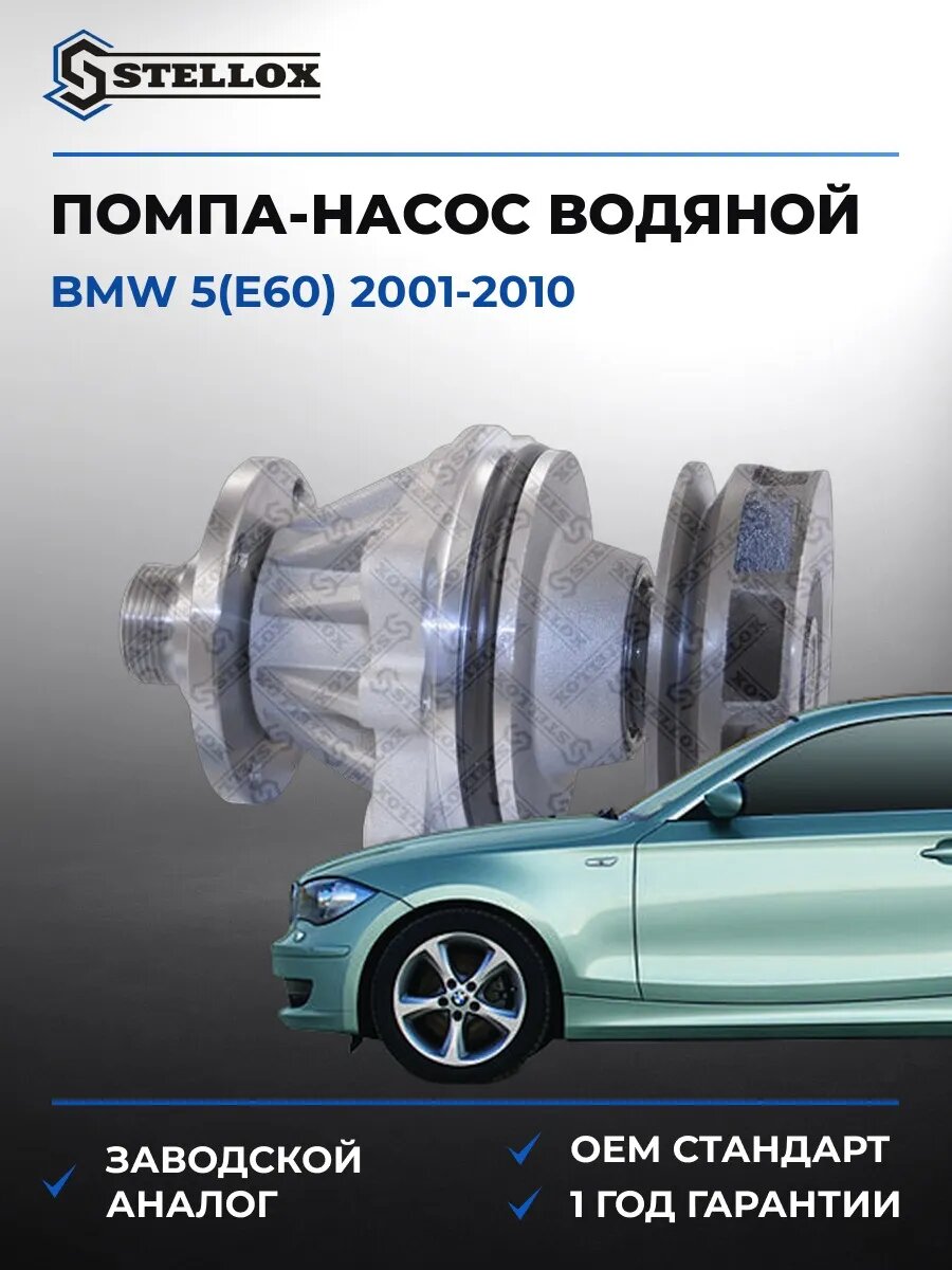 Помпа Stellox 45160001SX БМВ 5 Bmw 5 E60 2001-2010