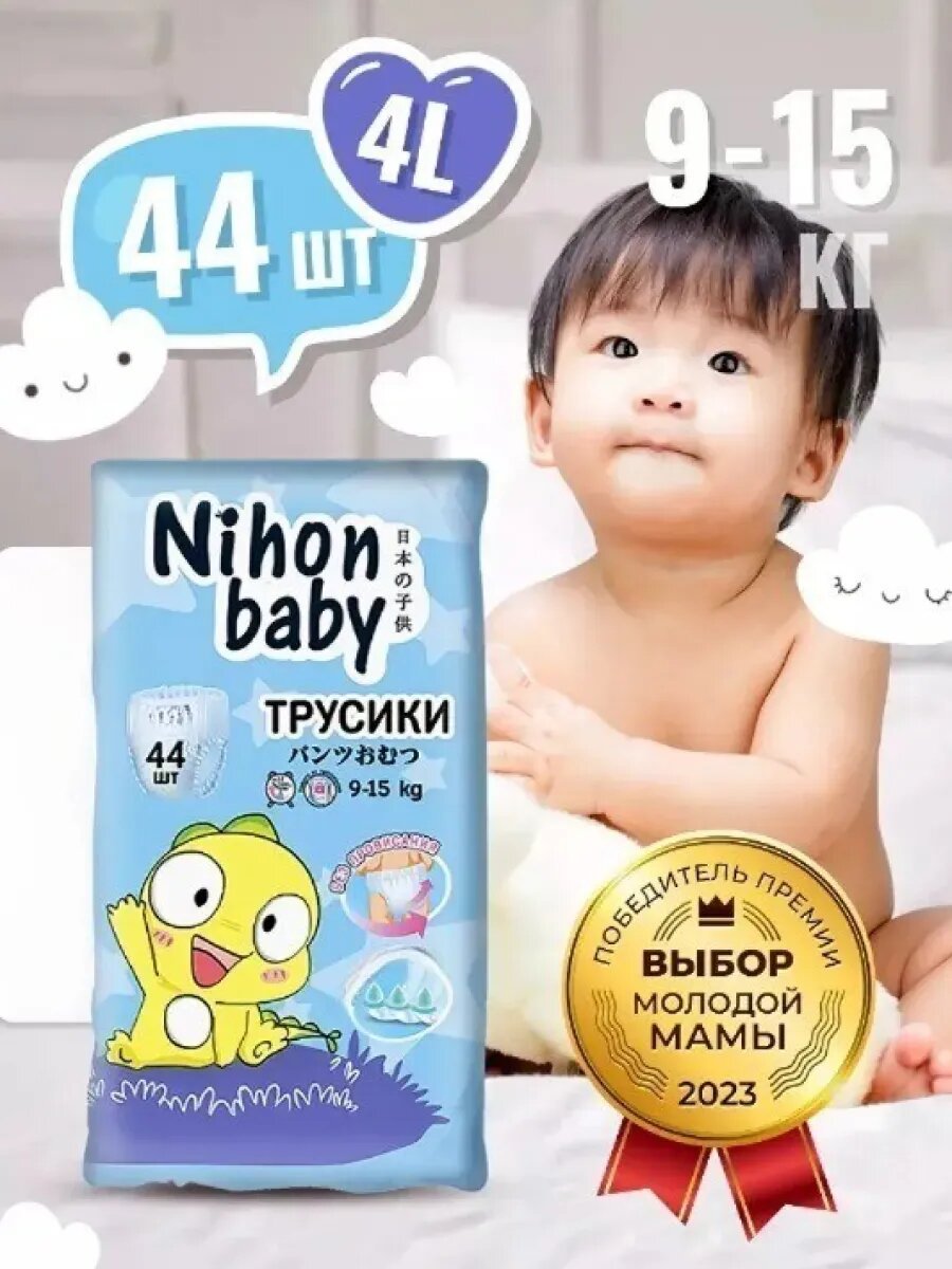Подгузники трусики 4 размер детские, L (9-15 кг), 44 шт