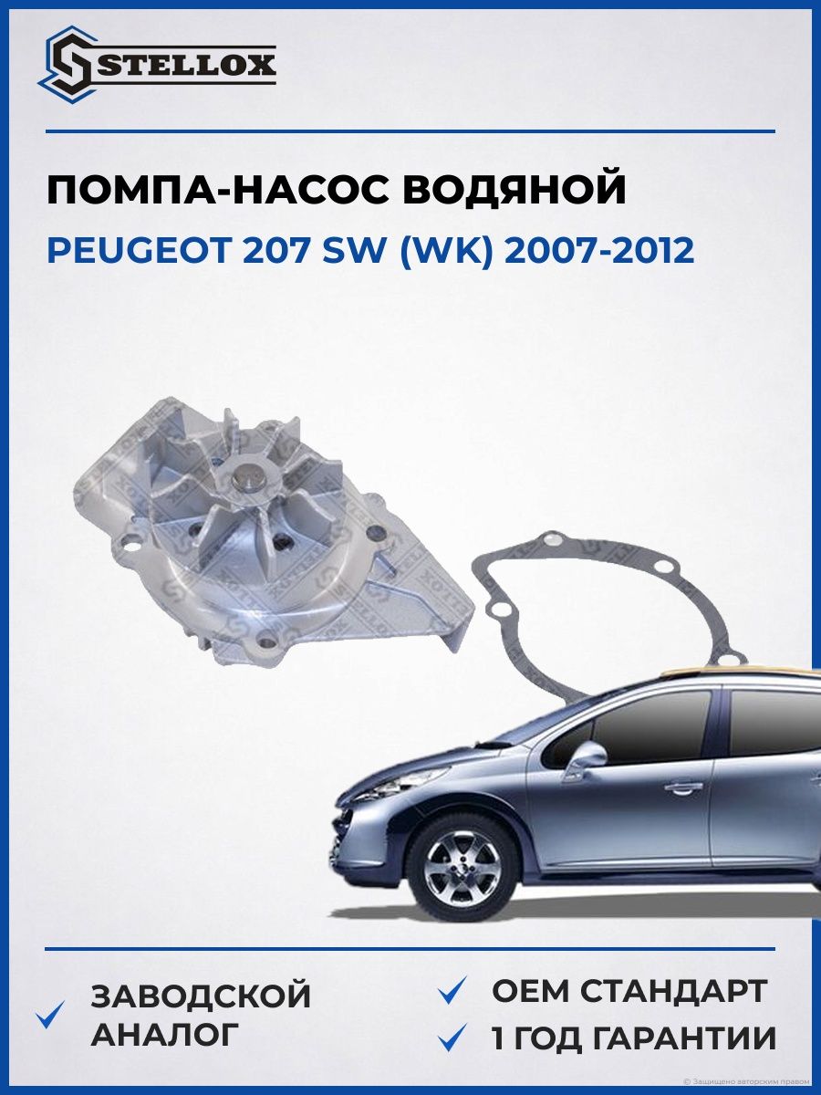 Помпа Stellox 45200010SX Пежо 207 sw Peugeot 207 sw WK 2007-2012