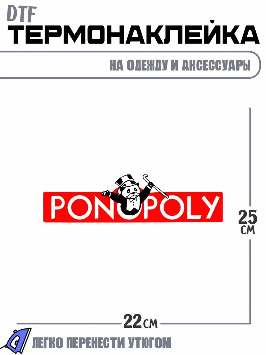 Термонаклейка ponopoly монополия