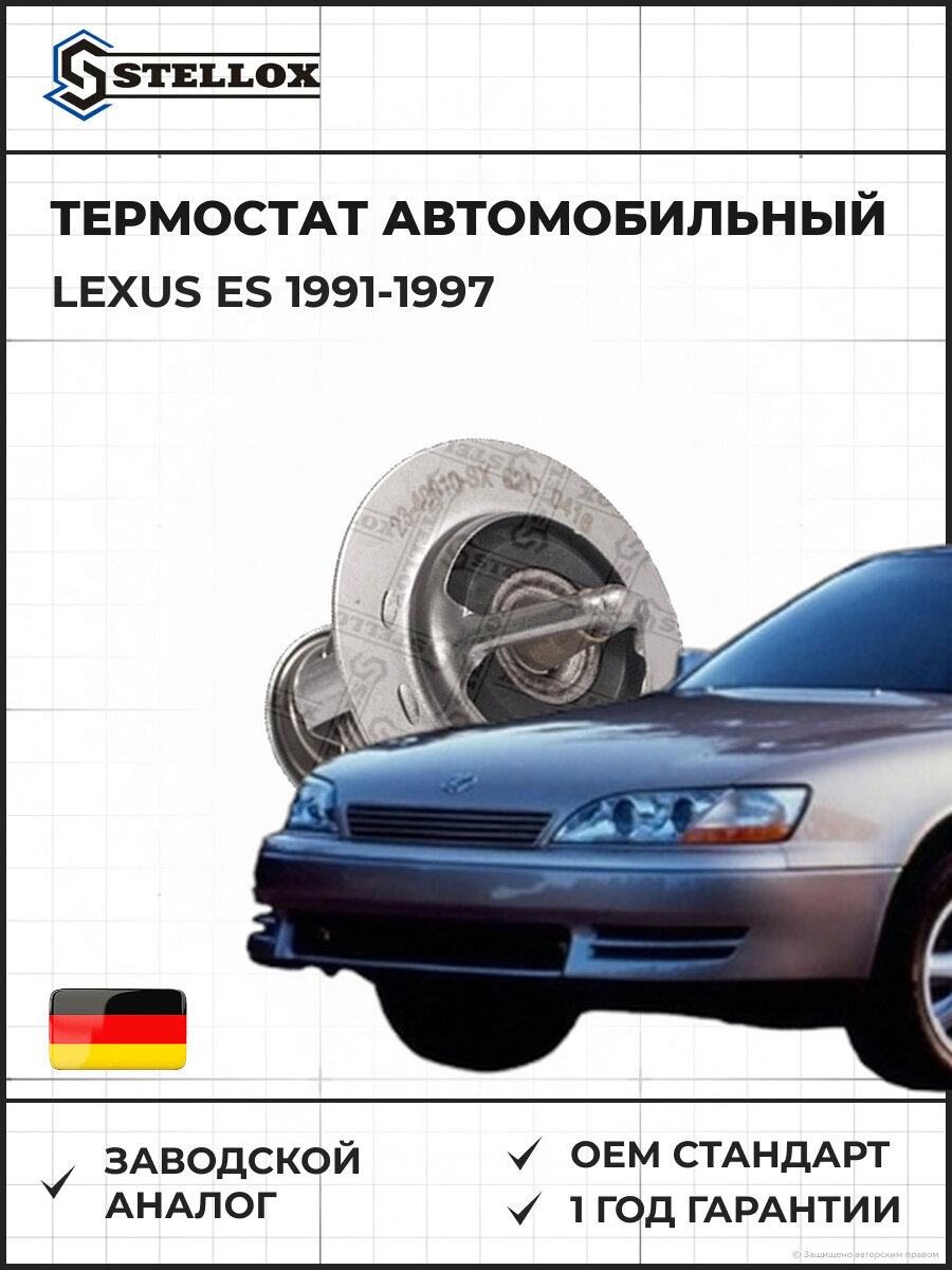 Термостат Stellox 2340010SX Лексус ES Lexus ES 1991-1997
