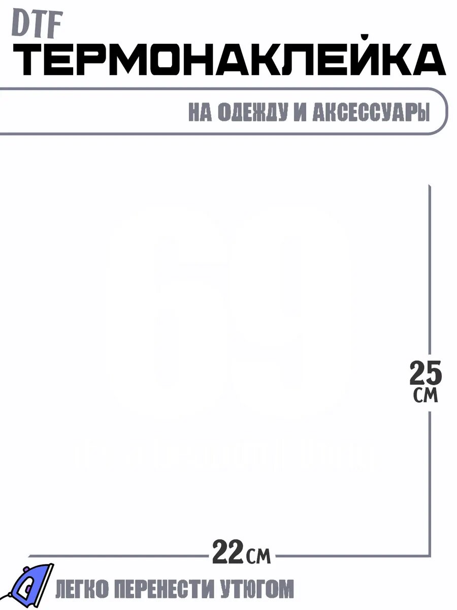 Термонаклейка 69